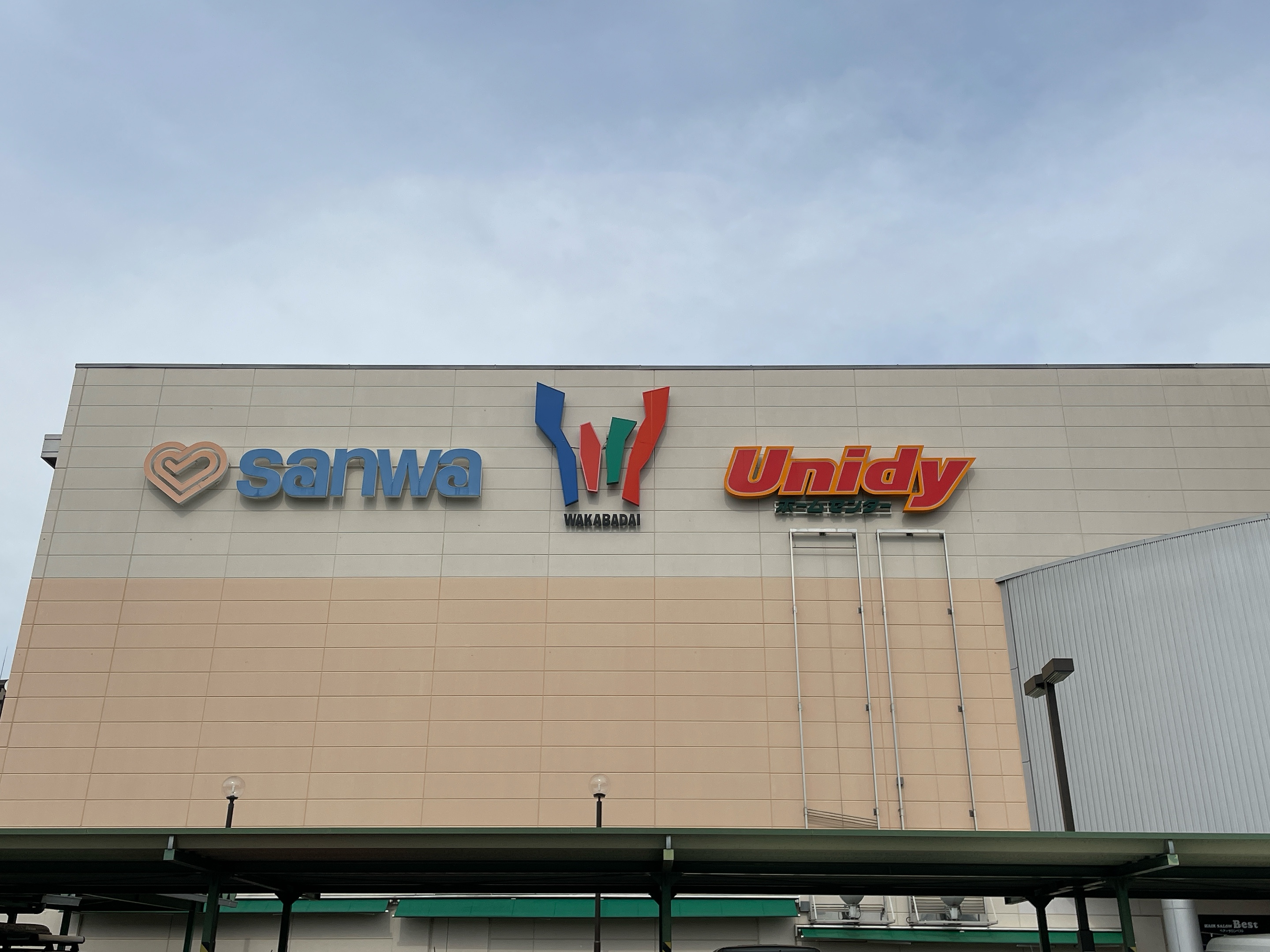 三和若葉台店
